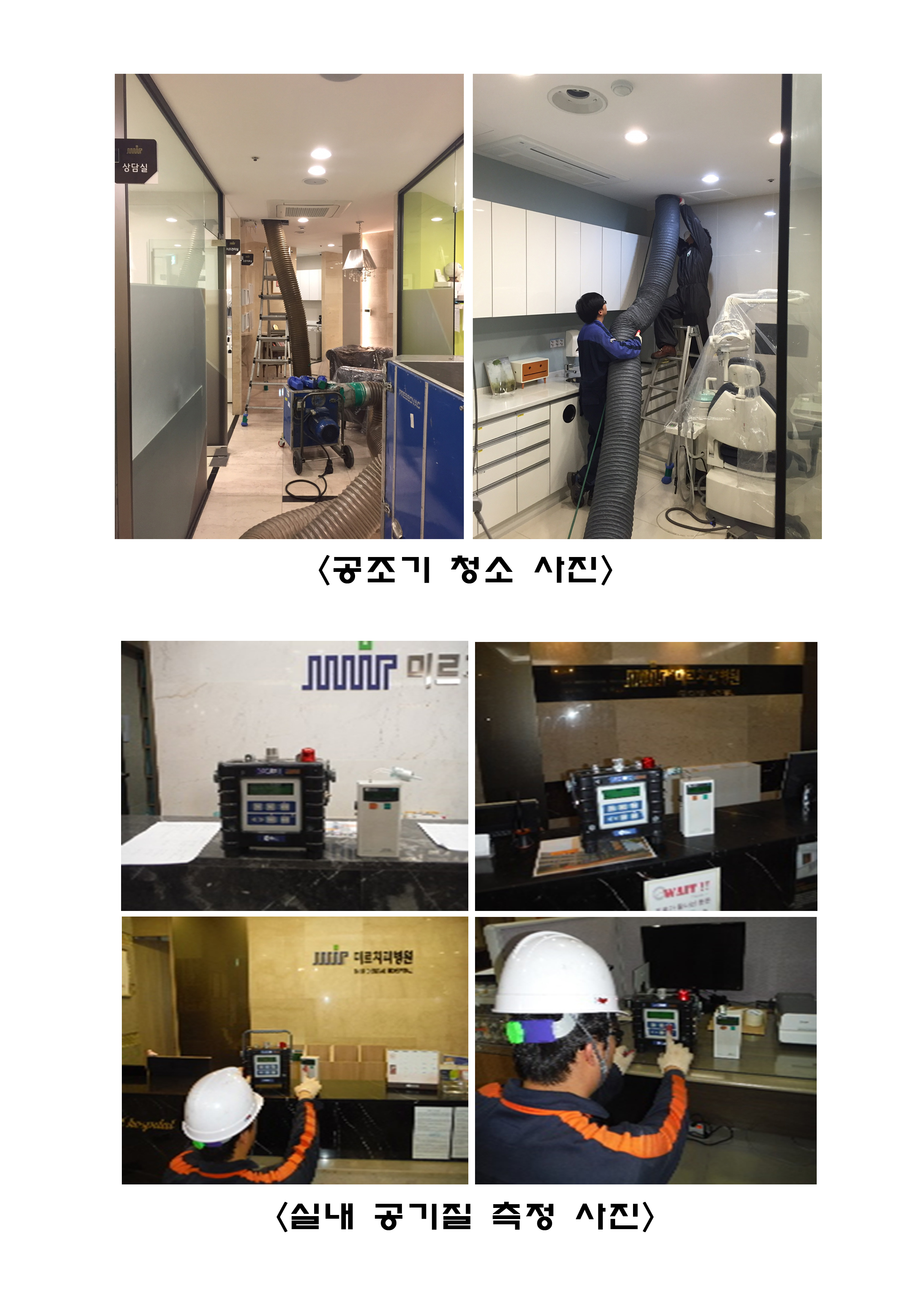 공조기 청소 및 실내공기질 측정 사진.jpg