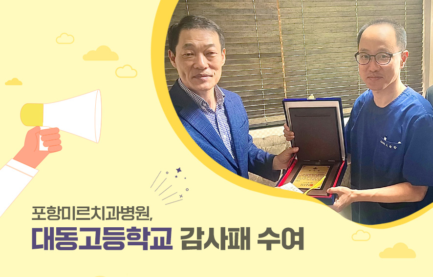 포항미르_대동고감사패수여(HP).jpg